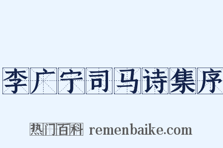 李广宁司马诗集序是什么意思的图片